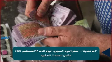 “أخر تحديث”.. سعر الليرة السورية اليوم الأحد 17 أغسطس 2025 مقابل العملات الأجنبية